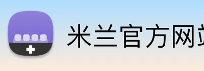 米兰官方网站入口官 Logo